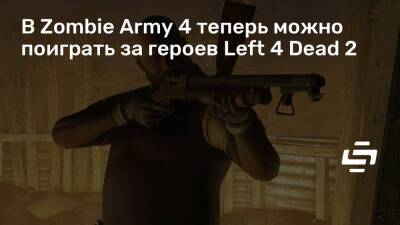 В Zombie Army 4 теперь можно поиграть за героев Left 4 Dead 2 - stopgame.ru