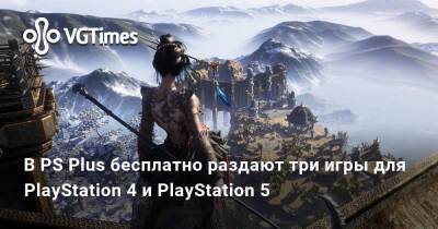 В PS Plus бесплатно раздают три игры для PlayStation 4 и PlayStation 5 - vgtimes.ru