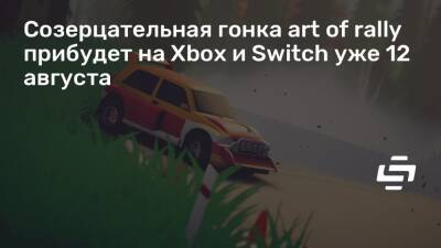 Созерцательная гонка art of rally прибудет на Xbox и Switch уже 12 августа - stopgame.ru - Германия - Финляндия - Япония - Норвегия
