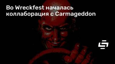 Во Wreckfest началась коллаборация с Carmageddon - stopgame.ru