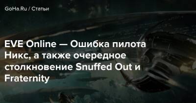 EVE Online — Ошибка пилота Никс, а также очередное столкновение Snuffed Out и Fraternity - goha.ru