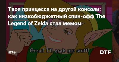 Твоя принцесса на другой консоли: как низкобюджетный спин-офф The Legend of Zelda стал мемом — Игры на DTF - dtf.ru