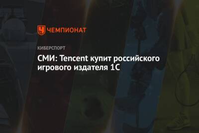 СМИ: Tencent купит российского игрового издателя 1С - championat.com - Польша