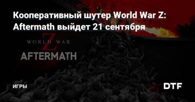 Кооперативный шутер World War Z: Aftermath выйдет 21 сентября — Игры на DTF - dtf.ru - Россия - Рим - Ватикан