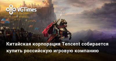 Китайская корпорация Tencent собирается купить российскую игровую компанию - vgtimes.ru - Китай - Голландия - Польша