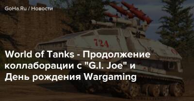 World of Tanks - Продолжение коллаборации с “G.I. Joe” и День рождения Wargaming - goha.ru