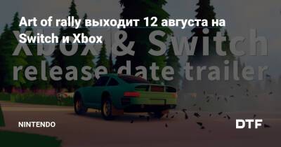 Art of rally выходит 12 августа на Switch и Xbox — Фанатское сообщество Nintendo на DTF - dtf.ru - Германия - Финляндия - Япония - Норвегия