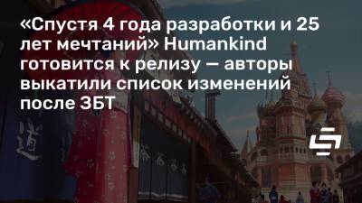 «Спустя 4 года разработки и 25 лет мечтаний» Humankind готовится к релизу — авторы выкатили список изменений после ЗБТ - stopgame.ru
