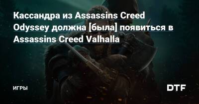 Кассандра из Assassins Creed Odyssey должна [была] появиться в Assassins Creed Valhalla — Игры на DTF - dtf.ru - Шотландия