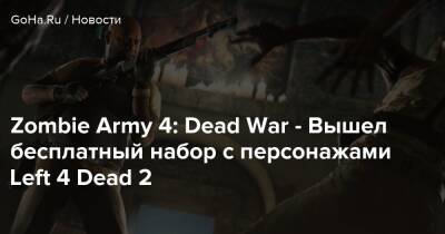 Zombie Army 4: Dead War - Вышел бесплатный набор с персонажами Left 4 Dead 2 - goha.ru