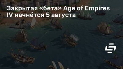 Закрытая «бета» Age of Empires IV начнётся 5 августа - stopgame.ru