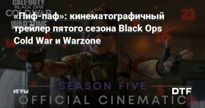 «Пиф-паф»: кинематографичный трейлер пятого сезона Black Ops Cold War и Warzone — Игры на DTF - dtf.ru - Верданск