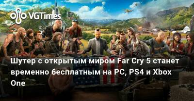 Шутер с открытым миром Far Cry 5 станет временно бесплатным на PC, PS4 и Xbox One - vgtimes.ru
