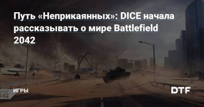 Путь «Неприкаянных»: DICE начала рассказывать о мире Battlefield 2042 — Игры на DTF - dtf.ru - Катар - Египет