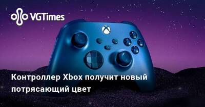 Контроллер Xbox получит новый потрясающий цвет - vgtimes.ru - Сша - Россия