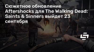 Сюжетное обновление Aftershocks для The Walking Dead: Saints & Sinners выйдет 23 сентября - stopgame.ru