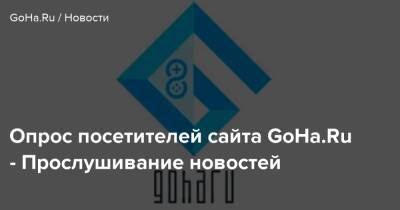 Опрос посетителей сайта GoHa.Ru - Прослушивание новостей - goha.ru