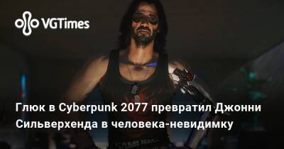 Джон Сильверхенд - Глюк в Cyberpunk 2077 превратил Джонни Сильверхенда в человека-невидимку - vgtimes.ru