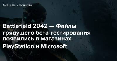 Battlefield 2042 — Файлы грядущего бета-тестирования появились в магазинах PlayStation и Microsoft - goha.ru