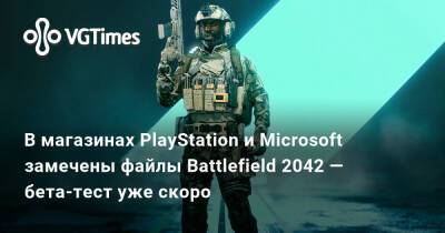 В магазинах PlayStation и Microsoft замечены файлы Battlefield 2042 — бета-тест уже скоро - vgtimes.ru