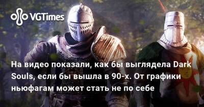 На видео показали, как бы выглядела Dark Souls, если бы вышла в 90-х. От графики ньюфагам может стать не по себе - vgtimes.ru