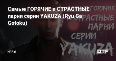 Самые ГОРЯЧИЕ и СТРАСТНЫЕ парни серии YAKUZA (Ryu Ga Gotoku) — Игры на DTF - dtf.ru