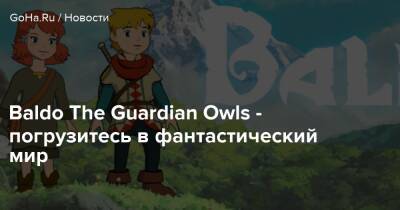 Baldo The Guardian Owls - погрузитесь в фантастический мир - goha.ru