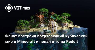 Фанат построил потрясающий кубический мир в Minecraft и попал в топы Reddit - vgtimes.ru