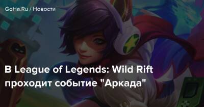 В League of Legends: Wild Rift проходит событие “Аркада” - goha.ru