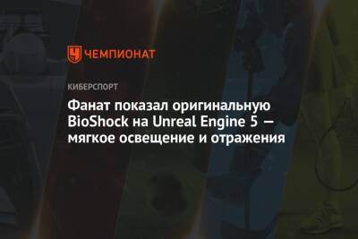Фанат показал оригинальную BioShock на Unreal Engine 5 — мягкое освещение и отражения - championat.com