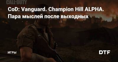 CoD: Vanguard. Champion Hill ALPHA. Пара мыслей после выходных — Игры на DTF - dtf.ru