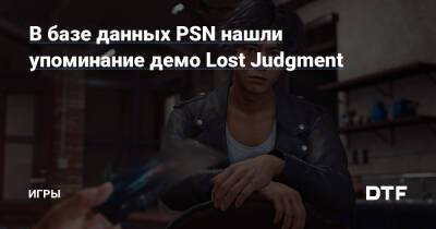 В базе данных PSN нашли упоминание демо Lost Judgment — Игры на DTF - dtf.ru - Япония