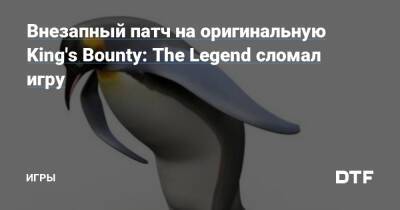 Внезапный патч на оригинальную King's Bounty: The Legend сломал игру — Игры на DTF - dtf.ru