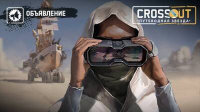 Завершение сезона "Путеводная звезда" в Crossout - top-mmorpg.ru