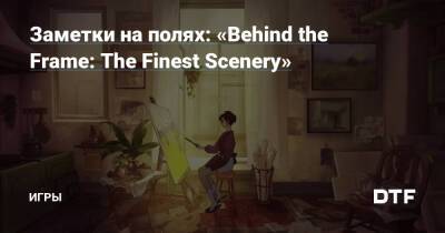 Заметки на полях: «Behind the Frame: The Finest Scenery» — Игры на DTF - dtf.ru