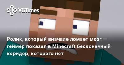 Ролик, который вначале ломает мозг — геймер показал в Minecraft бесконечный коридор, которого нет - vgtimes.ru