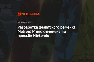 Разработка фанатского ремейка Metroid Prime отменена по просьбе Nintendo - championat.com