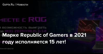 Марке Republic of Gamers в 2021 году исполняется 15 лет! - goha.ru