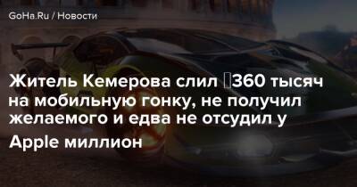 Максим Жуков - Житель Кемерова слил ₽360 тысяч на мобильную гонку, не получил желаемого и едва не отсудил у Apple миллион - goha.ru - Россия