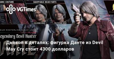 Дьявол в деталях: фигурка Данте из Devil May Cry стоит 4300 долларов - vgtimes.ru