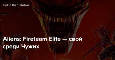 Джеймс Кэмерон - Aliens: Fireteam Elite — свой среди Чужих - goha.ru