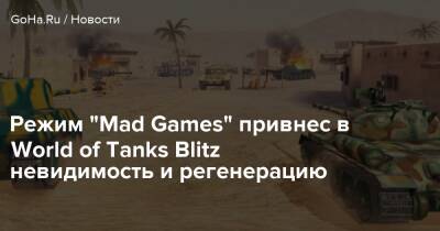 Режим “Mad Games” привнес в World of Tanks Blitz невидимость и регенерацию - goha.ru