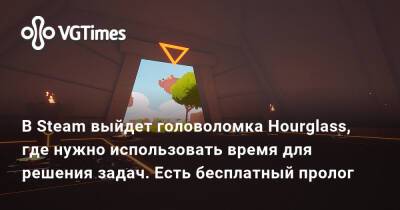 В Steam выйдет головоломка Hourglass, где нужно использовать время для решения задач. Есть бесплатный пролог - vgtimes.ru - Египет