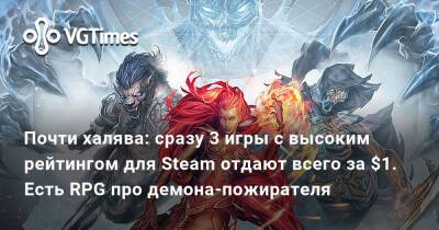 Почти халява: сразу 3 игры с высоким рейтингом для Steam отдают всего за $1. Есть RPG про демона-пожирателя - vgtimes.ru