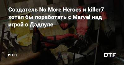 Создатель No More Heroes и killer7 хотел бы поработать с Marvel над игрой о Дэдпуле — Игры на DTF - dtf.ru
