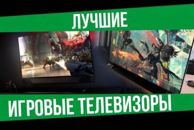 Лучшие телевизоры для игр 2021 - coop-land.ru