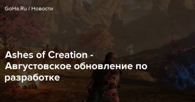 Стивен Шариф - Ashes of Creation - Августовское обновление по разработке - goha.ru