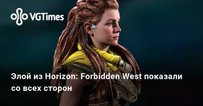 Элой из Horizon: Forbidden West показали со всех сторон - vgtimes.ru