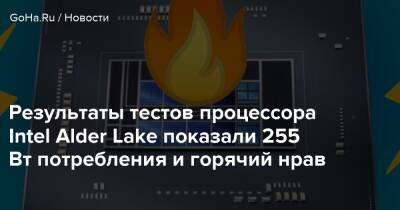 Результаты тестов процессора Intel Alder Lake показали 255 Вт потребления и горячий нрав - goha.ru - Китай