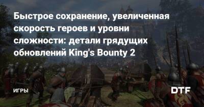 Быстрое сохранение, увеличенная скорость героев и уровни сложности: детали грядущих обновлений King's Bounty 2 — Игры на DTF - dtf.ru